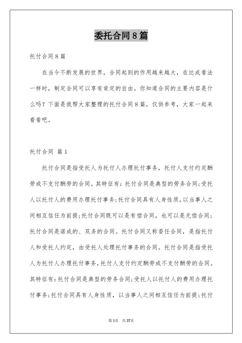 委托合同8篇精选