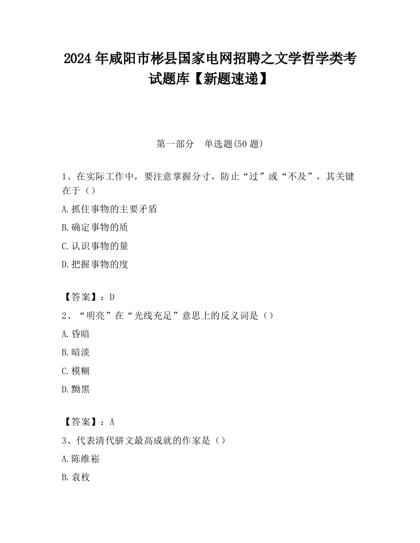 2024年咸阳市彬县国家电网招聘之文学哲学类考试题库【新题速递】