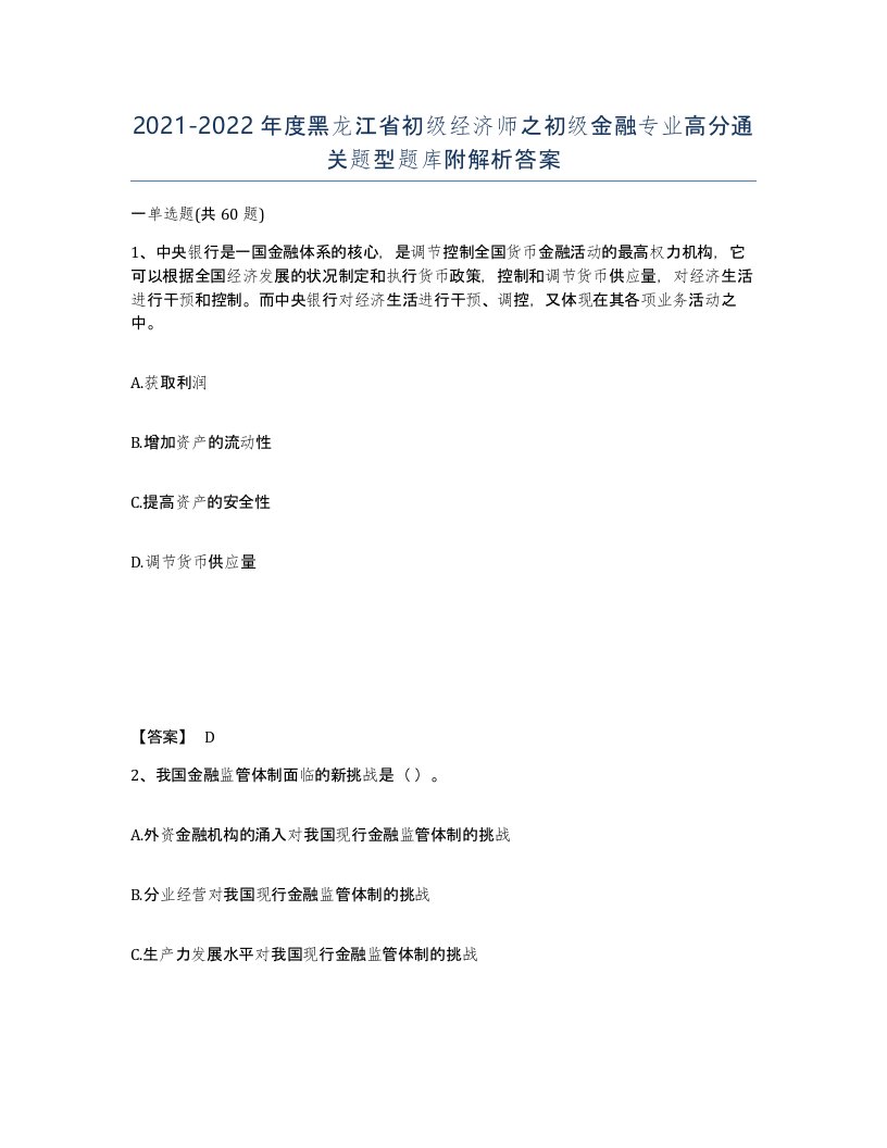 2021-2022年度黑龙江省初级经济师之初级金融专业高分通关题型题库附解析答案