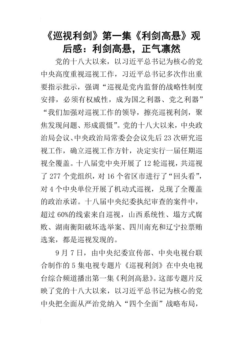 巡视利剑第一集利剑高悬的观后感：利剑高悬，正气凛然