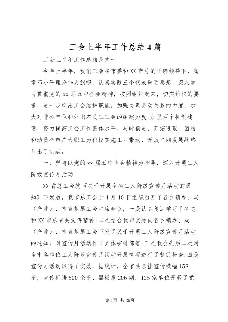 2022工会上半年工作总结4篇