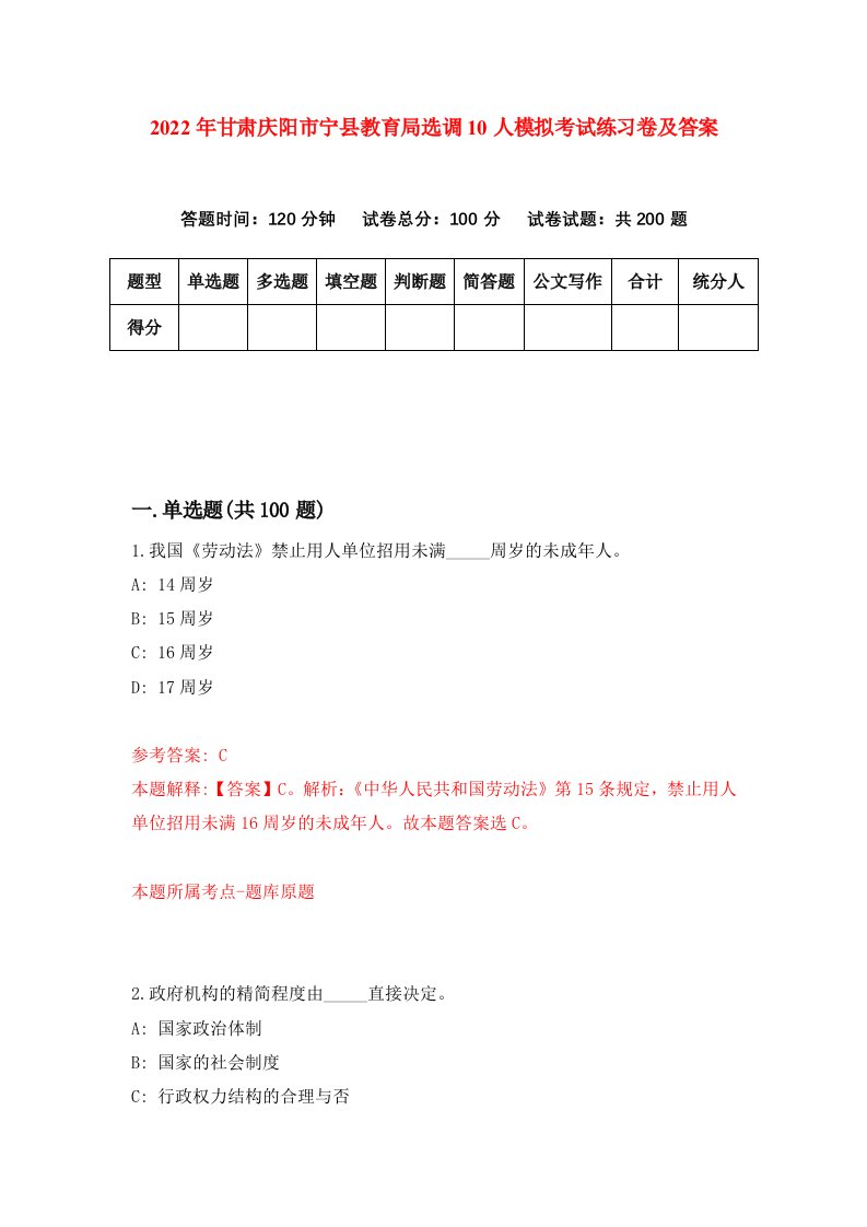 2022年甘肃庆阳市宁县教育局选调10人模拟考试练习卷及答案第3次