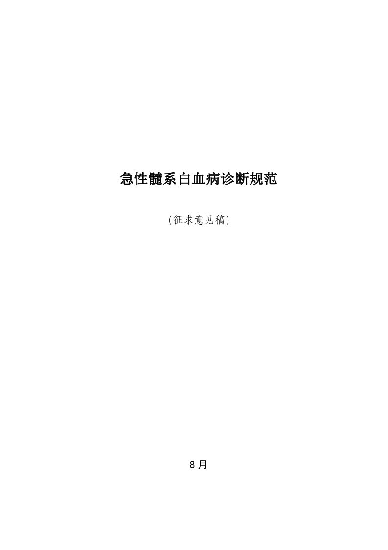 2021年急性髓系白血病诊疗标准规范