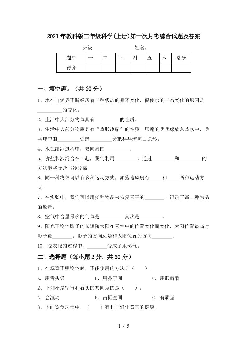 2021年教科版三年级科学上册第一次月考综合试题及答案