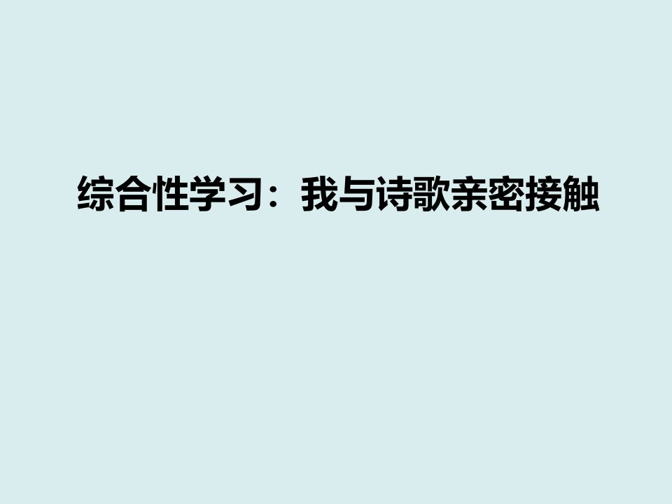 综合性学习我与诗歌亲密接触部编版九年级上册语文习题ppt课件