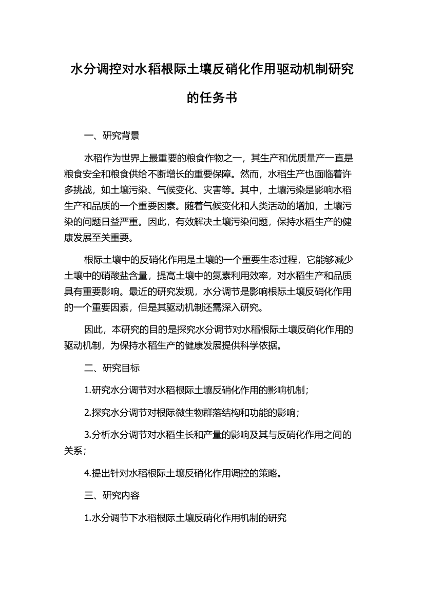 水分调控对水稻根际土壤反硝化作用驱动机制研究的任务书