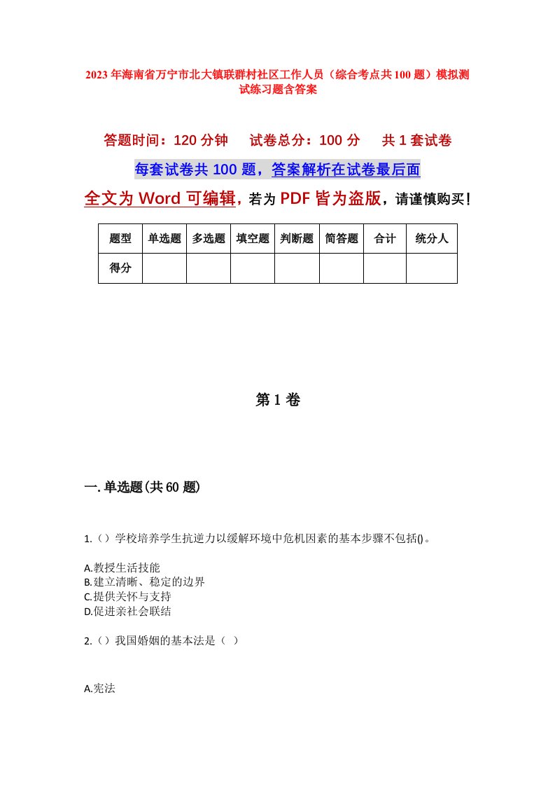 2023年海南省万宁市北大镇联群村社区工作人员综合考点共100题模拟测试练习题含答案