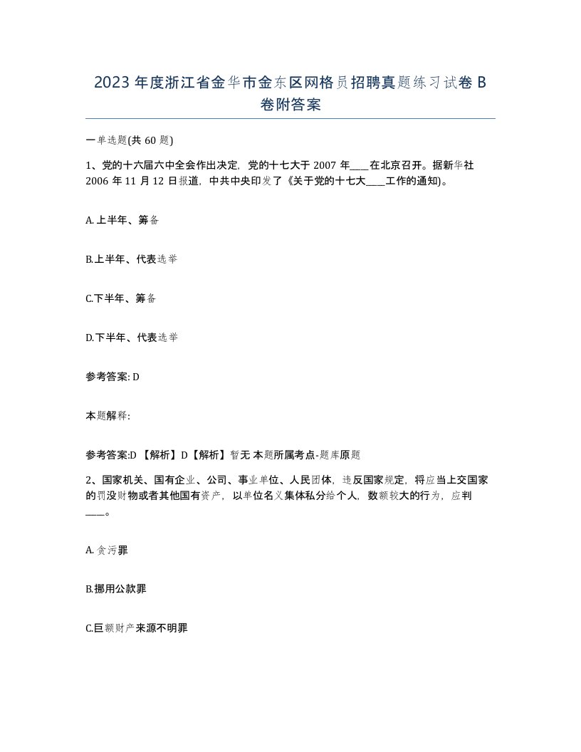 2023年度浙江省金华市金东区网格员招聘真题练习试卷B卷附答案