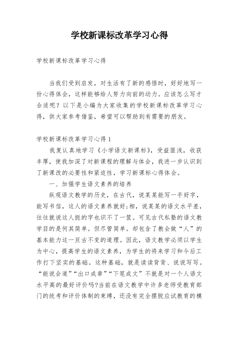 学校新课标改革学习心得