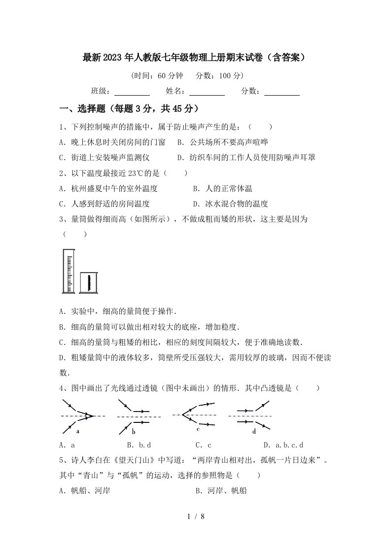 最新2023年人教版七年级物理上册期末试卷(含答案)