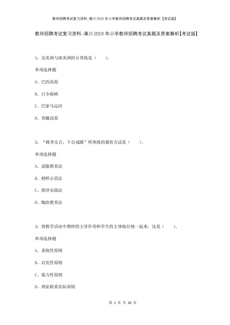 教师招聘考试复习资料-潢川2019年小学教师招聘考试真题及答案解析考试版