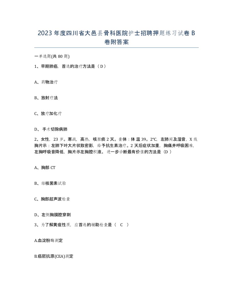 2023年度四川省大邑县骨科医院护士招聘押题练习试卷B卷附答案