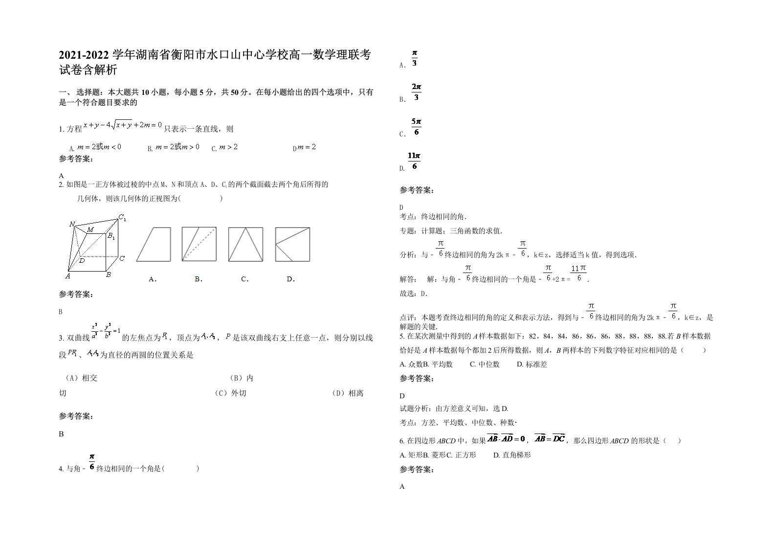 2021-2022学年湖南省衡阳市水口山中心学校高一数学理联考试卷含解析