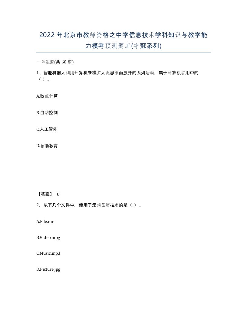 2022年北京市教师资格之中学信息技术学科知识与教学能力模考预测题库夺冠系列