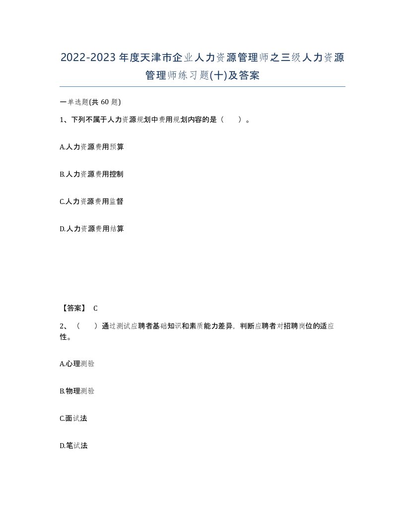 2022-2023年度天津市企业人力资源管理师之三级人力资源管理师练习题十及答案