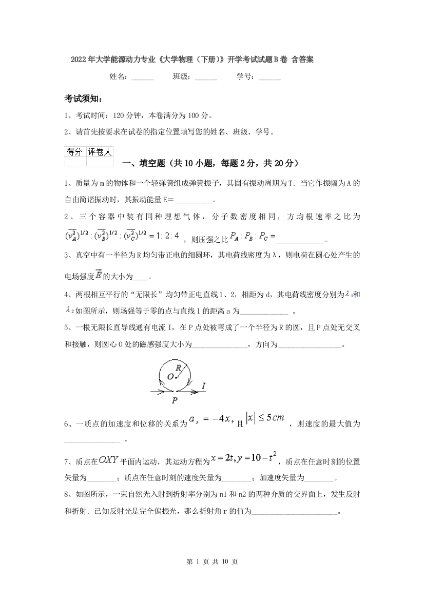 2022年大学能源动力专业大学物理下册开学考试试题B卷-含答案