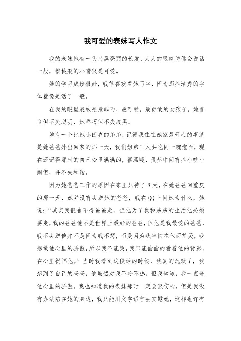 我可爱的表妹写人作文