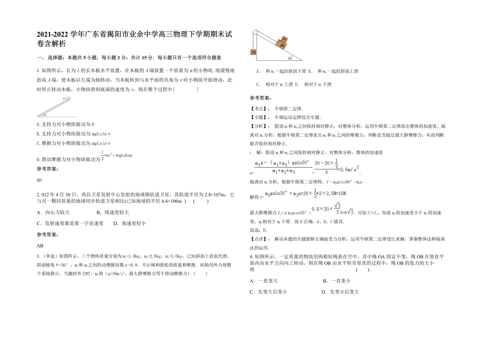 2021-2022学年广东省揭阳市业余中学高三物理下学期期末试卷含解析