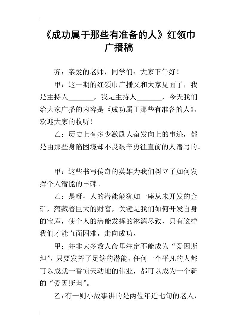 《成功属于那些有准备的人》红领巾广播稿