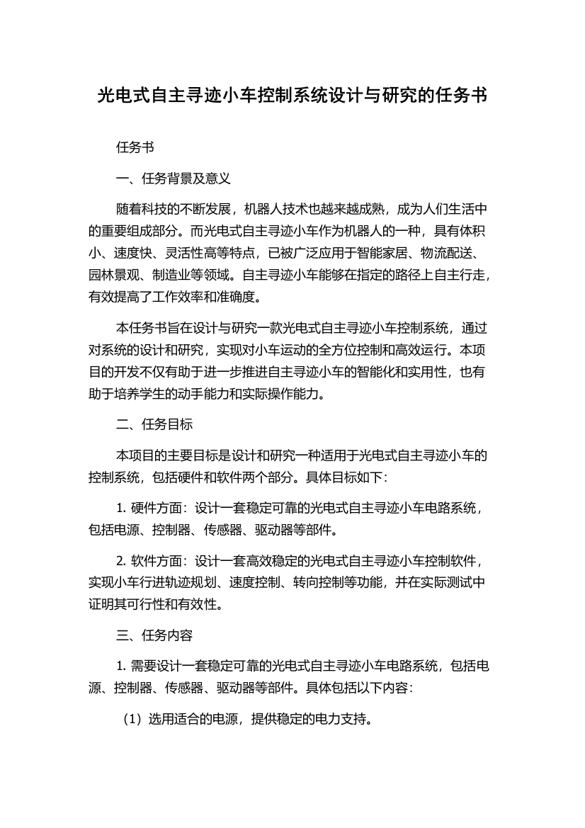 光电式自主寻迹小车控制系统设计与研究的任务书