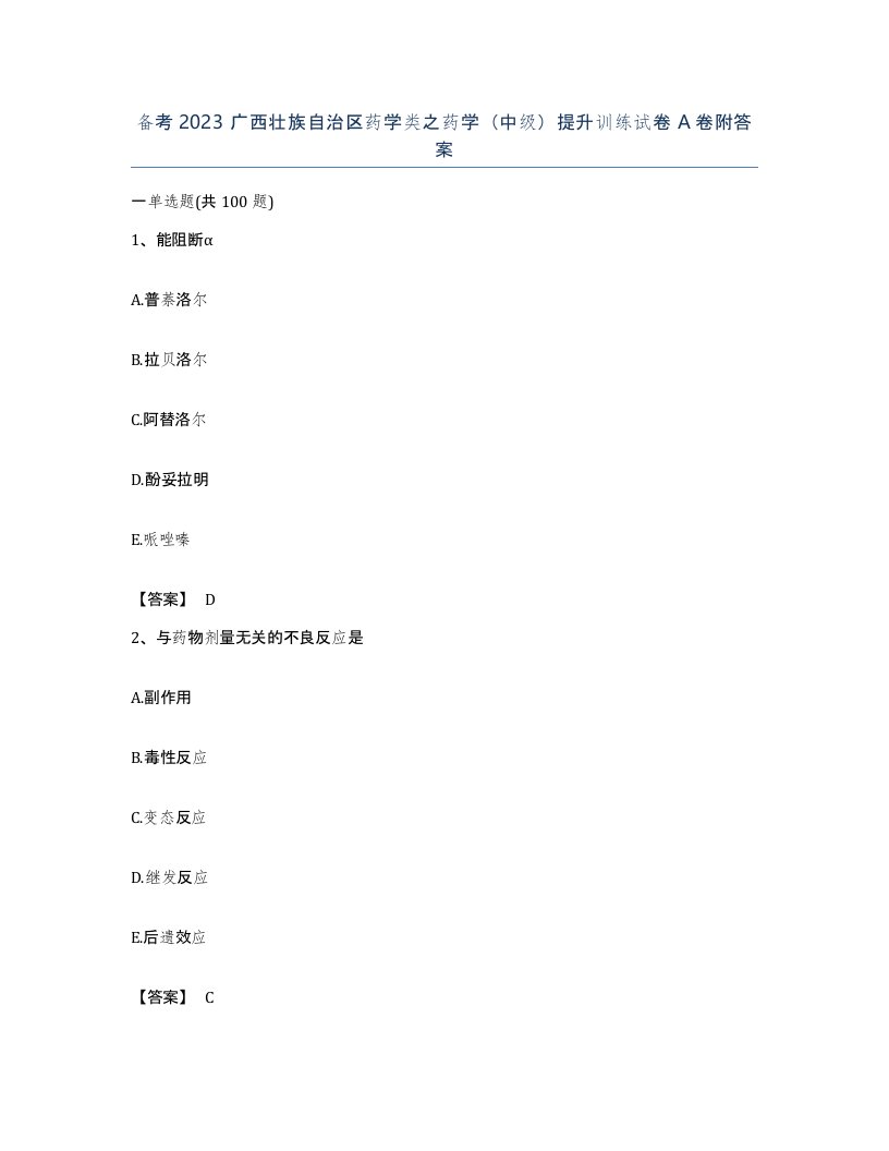 备考2023广西壮族自治区药学类之药学中级提升训练试卷A卷附答案