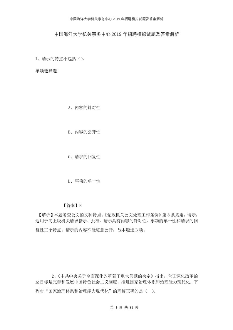 中国海洋大学机关事务中心2019年招聘模拟试题及答案解析