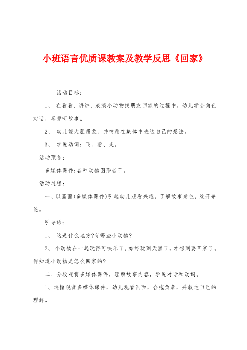 小班语言优质课教案及教学反思回家