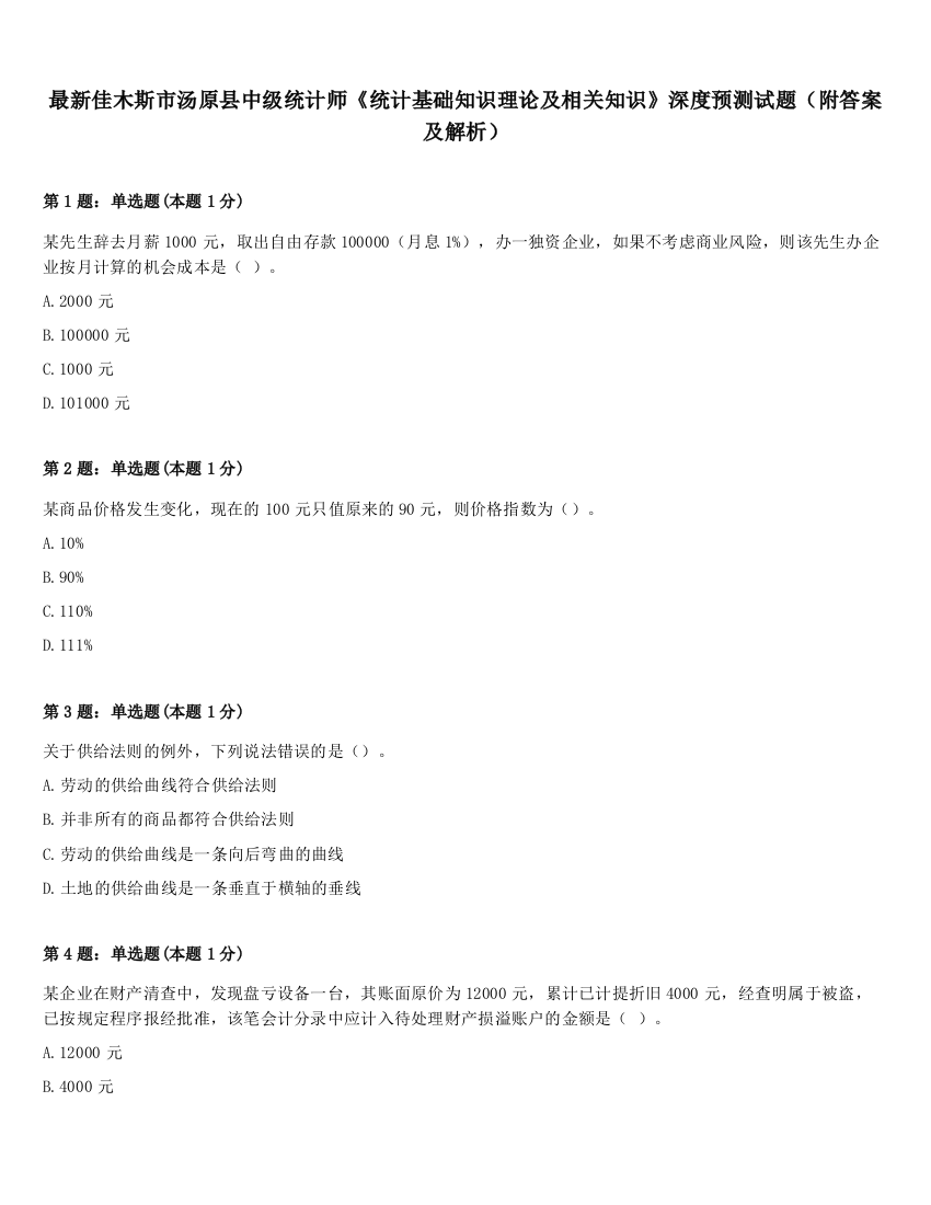 最新佳木斯市汤原县中级统计师《统计基础知识理论及相关知识》深度预测试题（附答案及解析）