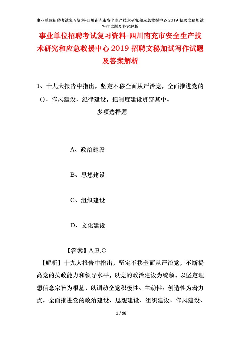 事业单位招聘考试复习资料-四川南充市安全生产技术研究和应急救援中心2019招聘文秘加试写作试题及答案解析