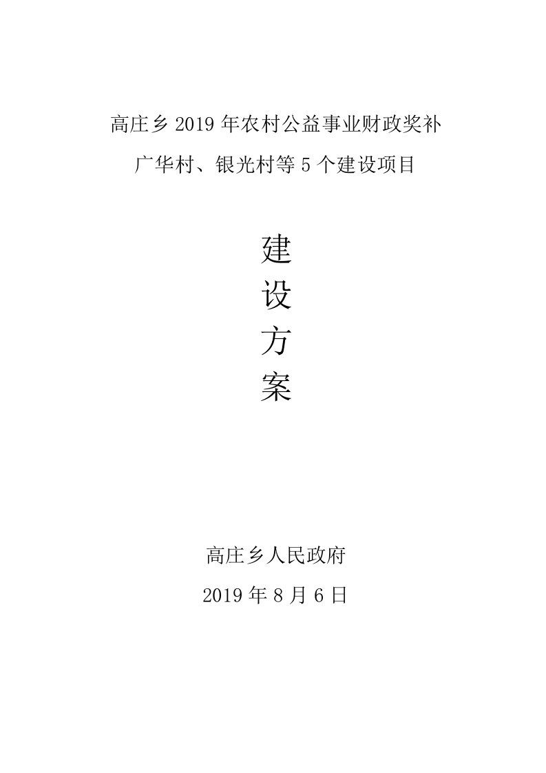 高庄乡2019年农村公益事业财政奖补