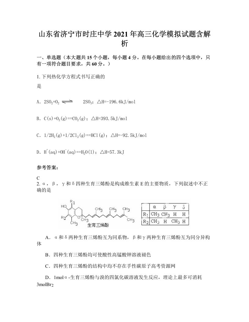 山东省济宁市时庄中学2021年高三化学模拟试题含解析