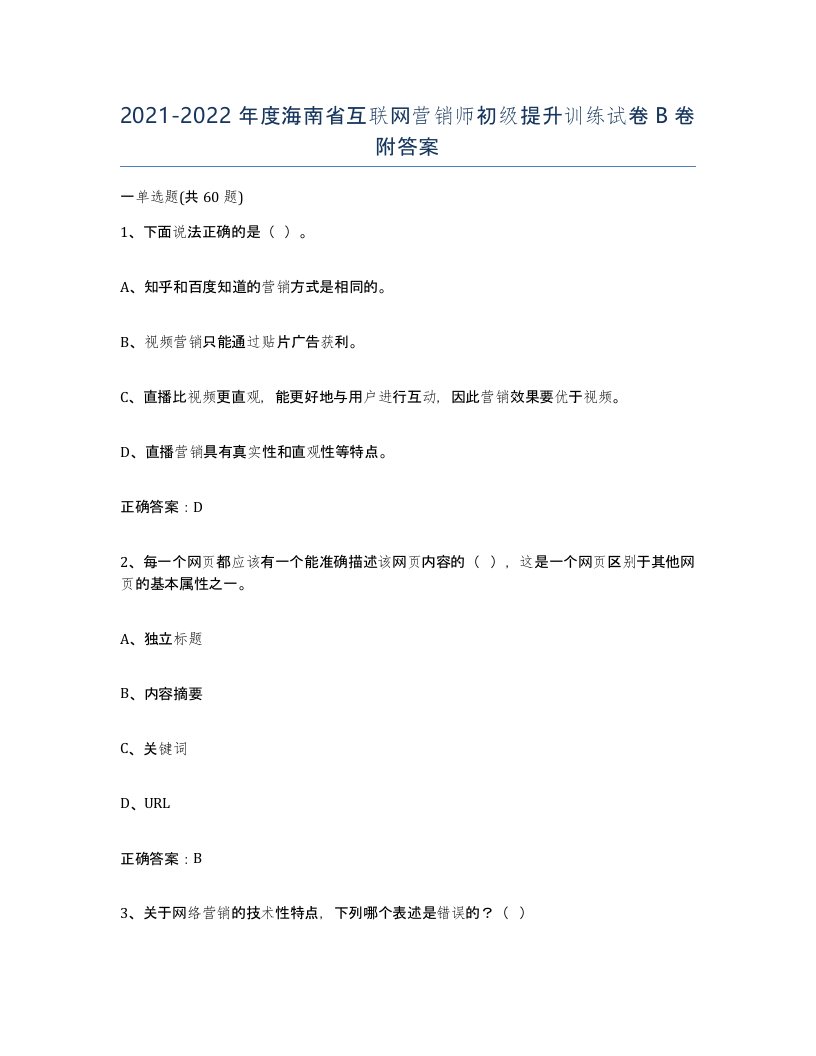 2021-2022年度海南省互联网营销师初级提升训练试卷B卷附答案