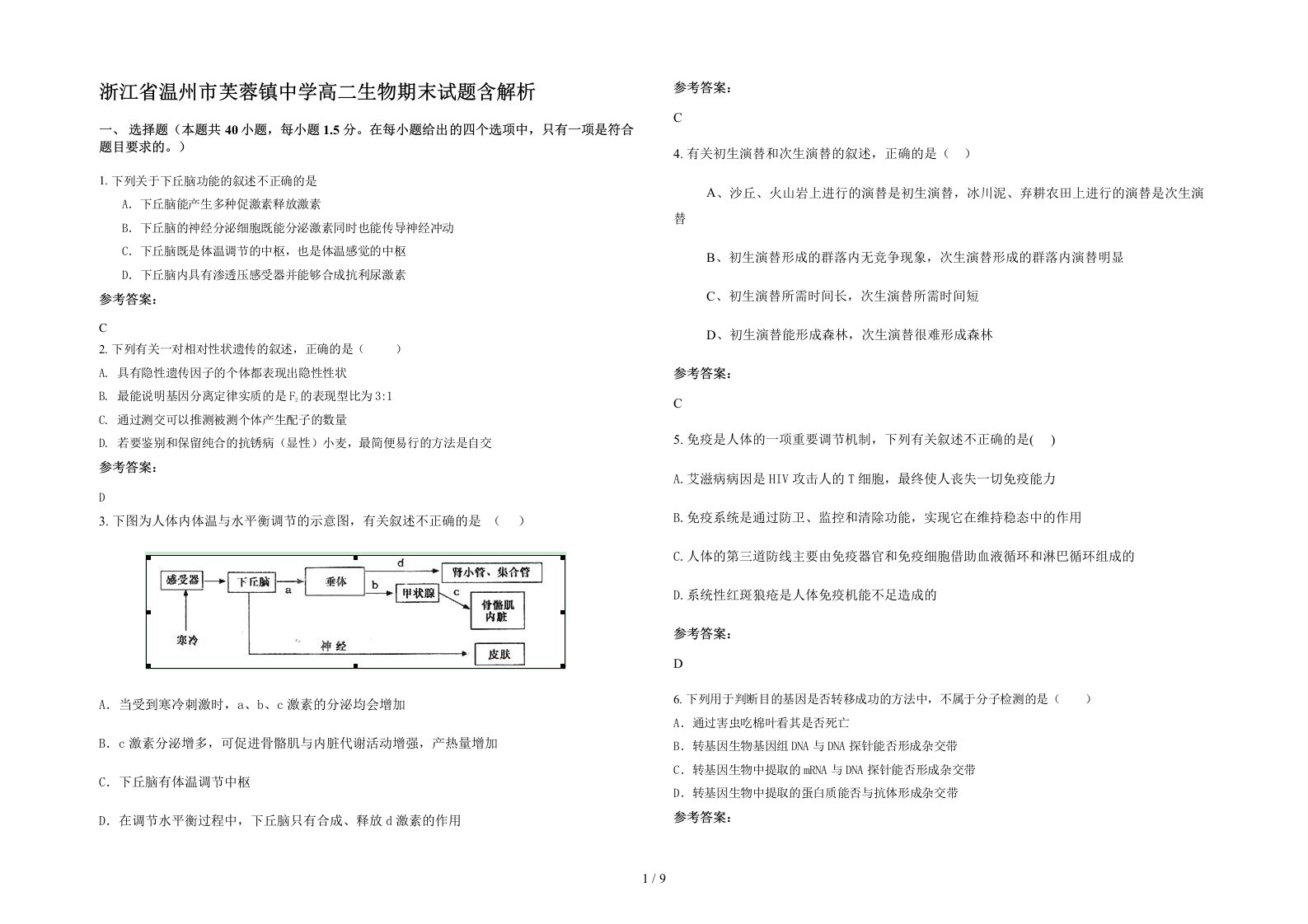 浙江省温州市芙蓉镇中学高二生物期末试题含解析