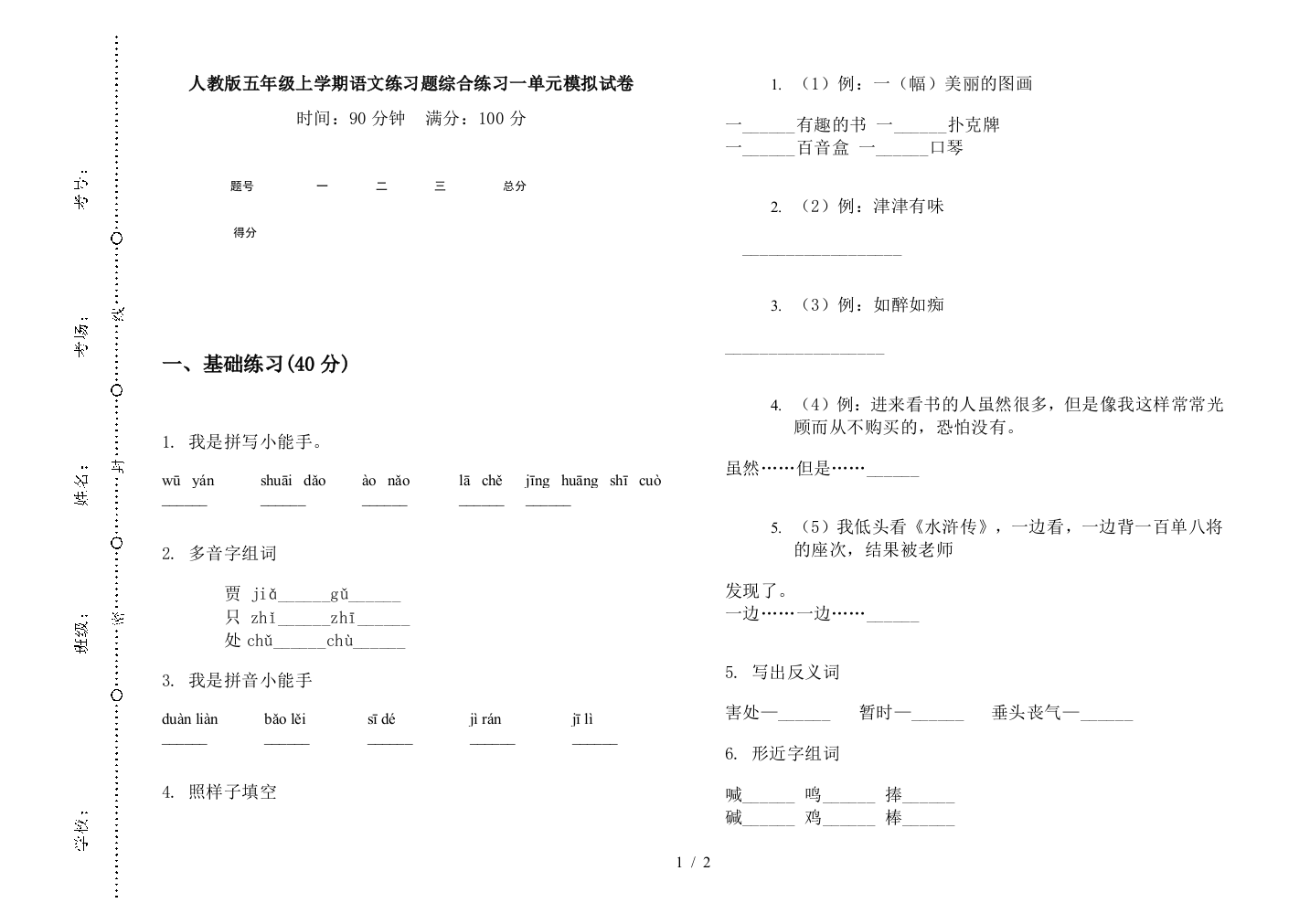 人教版五年级上学期语文练习题综合练习一单元模拟试卷