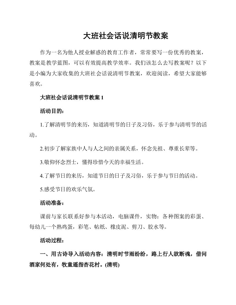 大班社会话说清明节教案