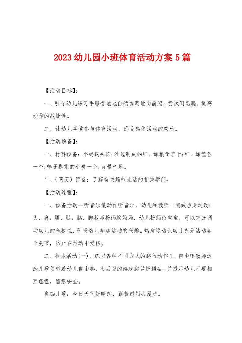 2023幼儿园小班体育活动方案篇