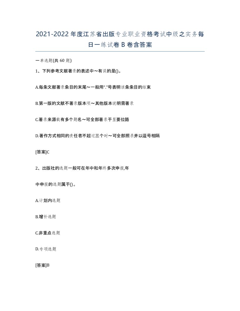 2021-2022年度江苏省出版专业职业资格考试中级之实务每日一练试卷B卷含答案