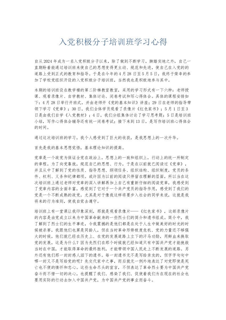 总结报告入积极分子培训班学习心得