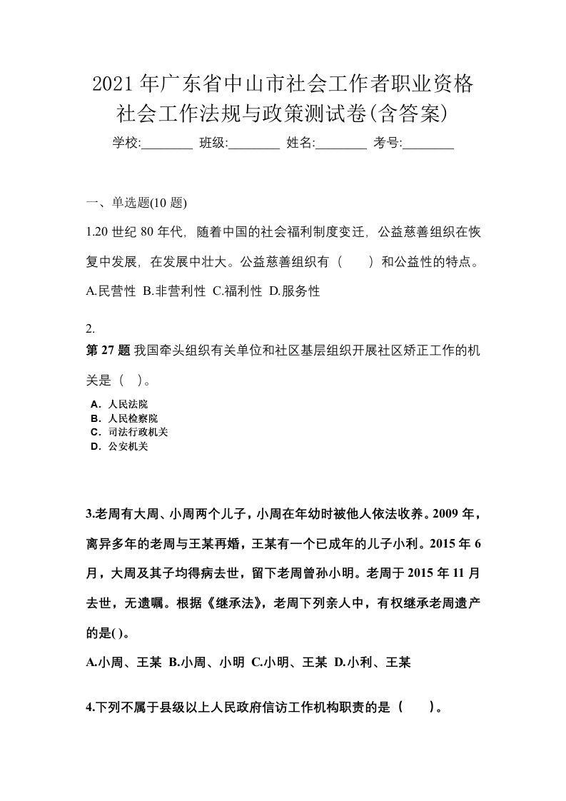 2021年广东省中山市社会工作者职业资格社会工作法规与政策测试卷含答案