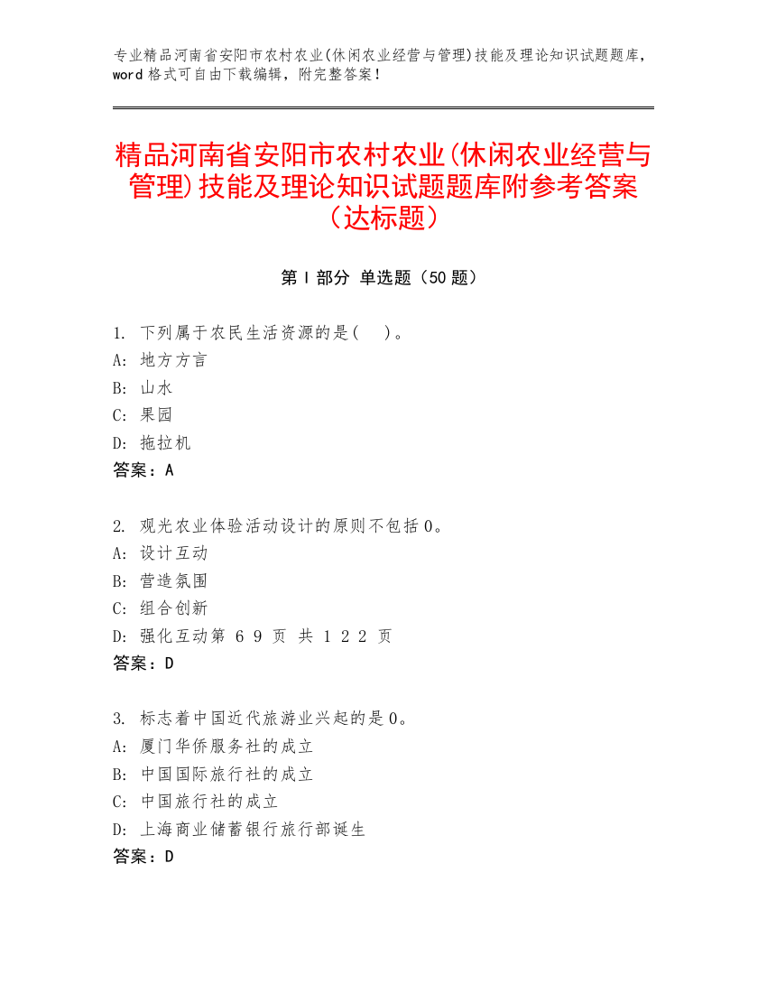 精品河南省安阳市农村农业(休闲农业经营与管理)技能及理论知识试题题库附参考答案（达标题）