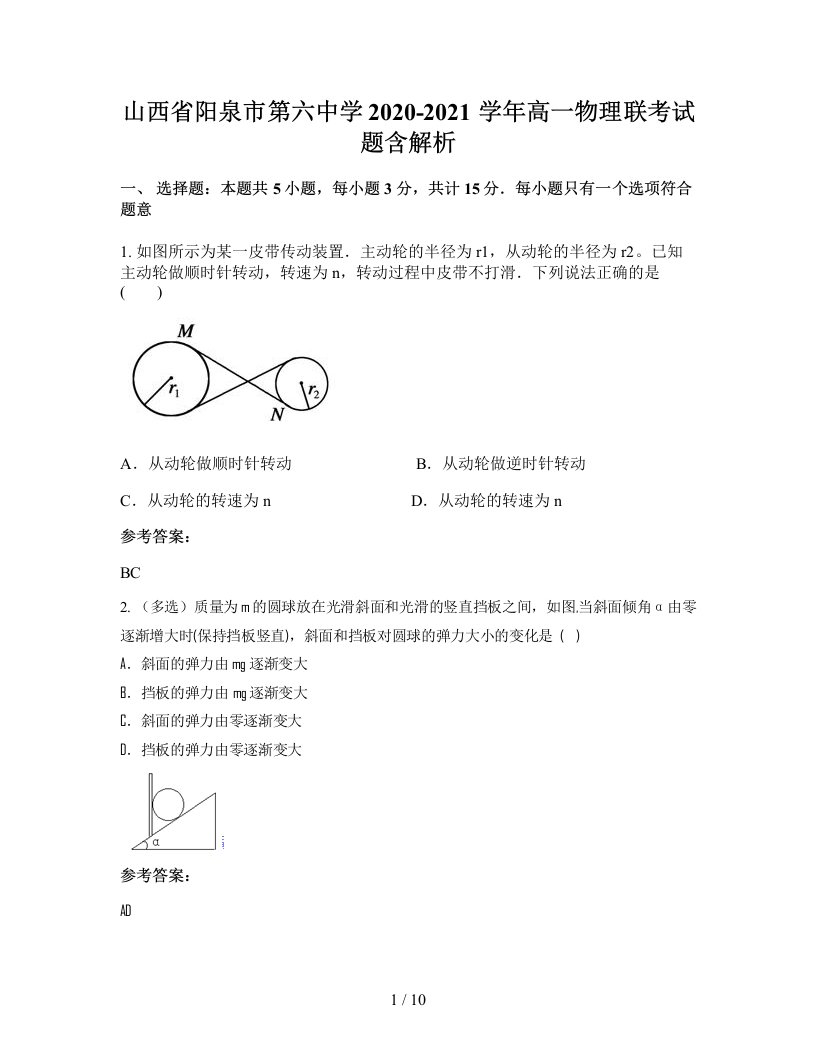 山西省阳泉市第六中学2020-2021学年高一物理联考试题含解析