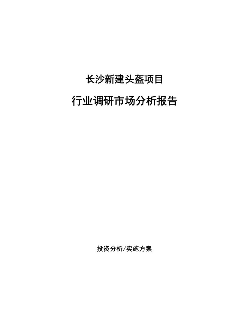 长沙新建头盔项目行业调研市场分析报告