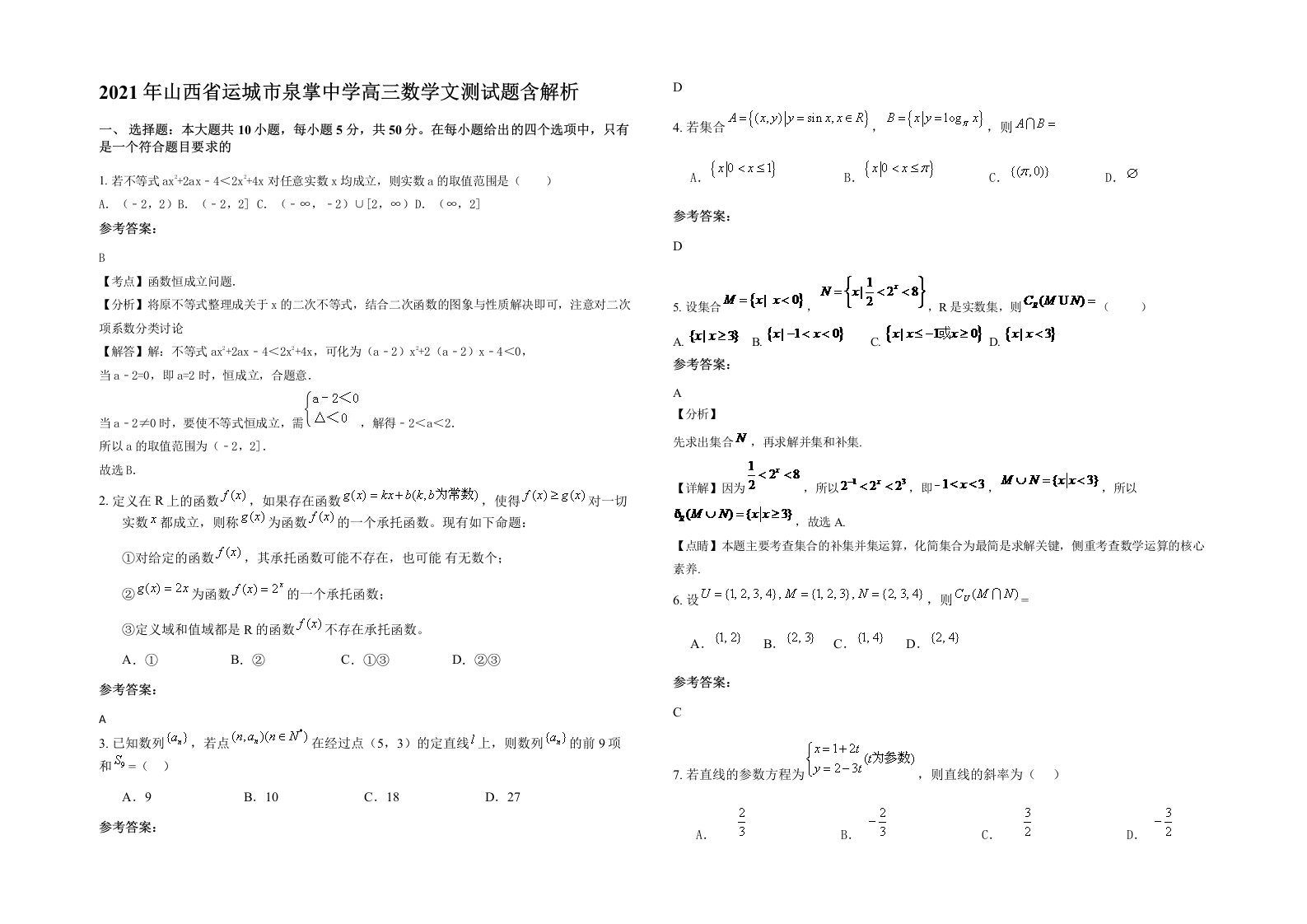 2021年山西省运城市泉掌中学高三数学文测试题含解析