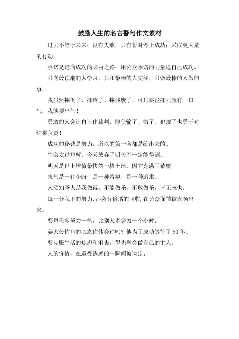 激励人生的名言警句作文素材