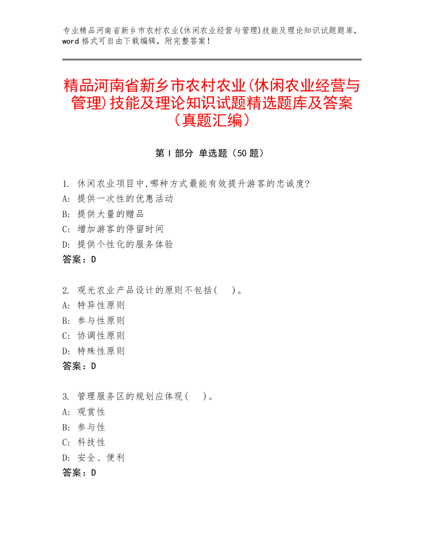 精品河南省新乡市农村农业(休闲农业经营与管理)技能及理论知识试题精选题库及答案（真题汇编）