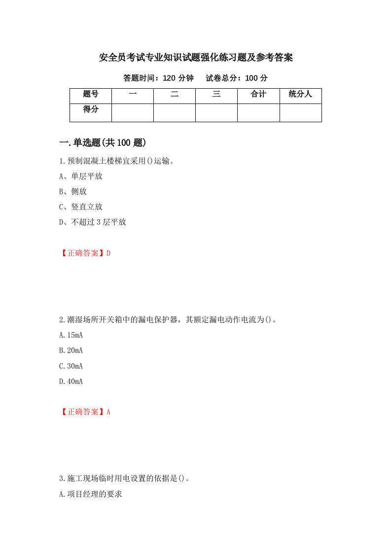 安全员考试专业知识试题强化练习题及参考答案第37期