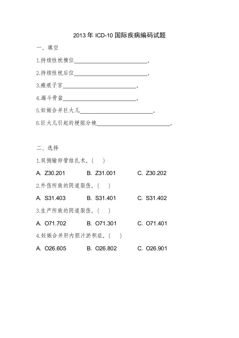 ICD-10国际疾病编码试题