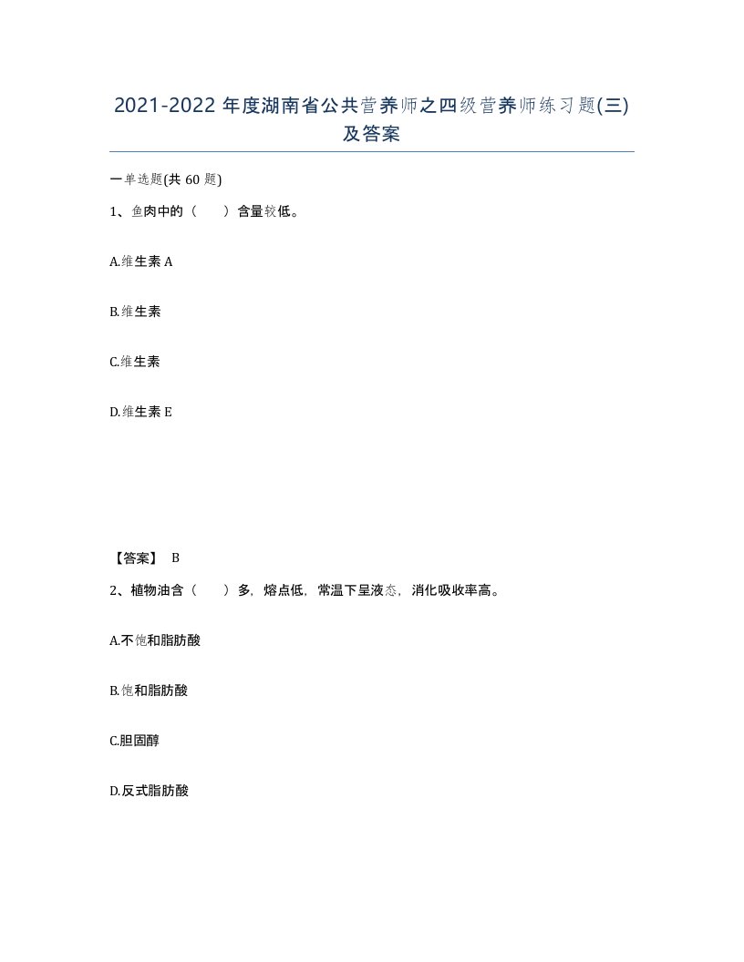 2021-2022年度湖南省公共营养师之四级营养师练习题三及答案