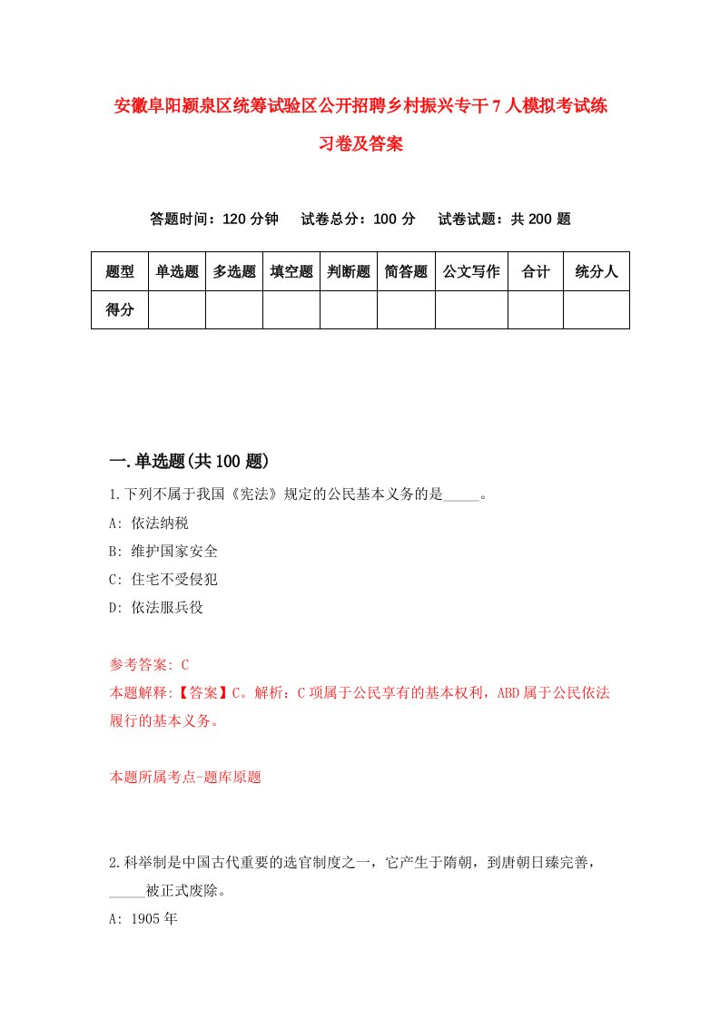 安徽阜阳颍泉区统筹试验区公开招聘乡村振兴专干7人模拟考试练习卷及答案第7次