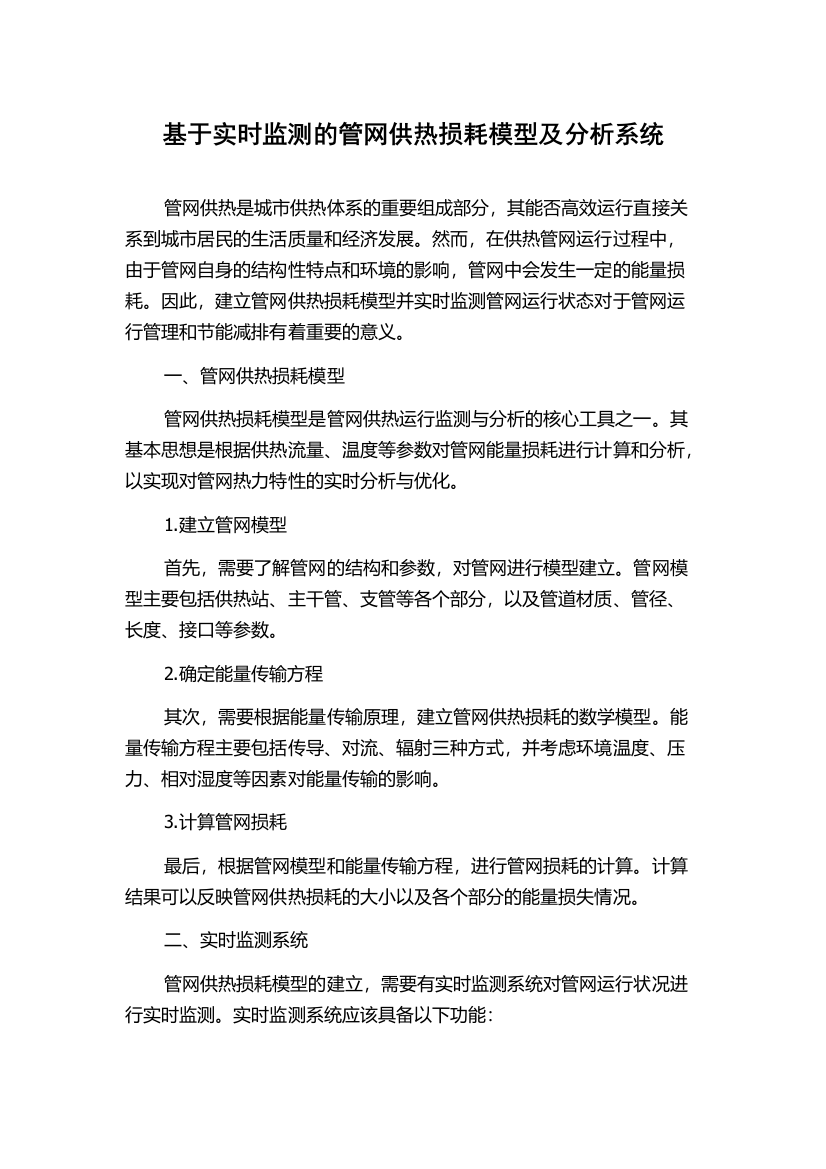 基于实时监测的管网供热损耗模型及分析系统